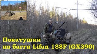 Покатушки на багги Lifan 188F (GX390)