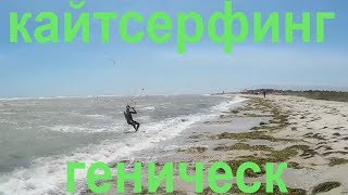 Геническ Азовское море кайтсерфинг 2018  Genichesk Sea of Azov kitesurfing 2018