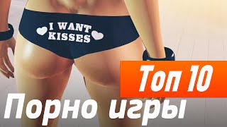 ТОП 10 - ЭРОТИЧЕСКИЕ ИГРЫ
