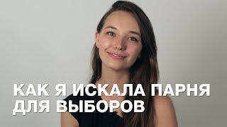 Как я искала парня для выборов