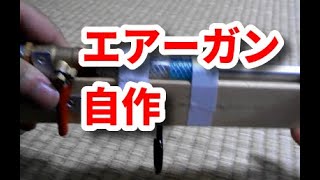 エアガンつくったBB弾が飛ぶ、へび撃退用に自作加工は、ほぼ無し