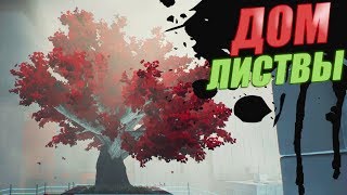 ОБЗОР Q.U.B.E. 2 #1 - Забытые корни - Тросы - Дом листвы