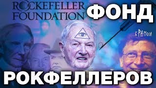 Он умер, но дело его живёт. Зловещая правда о Фонде Рокфеллеров и его влиянии на мировую политику