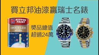 買立邦淨味兒童漆贏瑞士名錶及其他豐富獎品