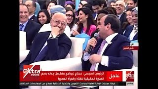 الآن | السيسي: تمكين المرأة الحقيقي "باحترامها في الشارع".. الرئيس "مازحا": "عايزين رئيسة وزراء "