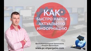 Как быстро найти актуальную информацию