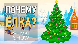 Почему наряжают Ёлку? [SLIVKI SHOW]