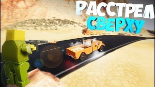 Brick Rigs | Расстрел МАШИНЫ С ГОРЫ | ЛЕГО РАЗБОРКИ