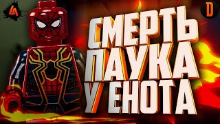 СМЕРТЬ ПАУКА В СЕРИАЛЕ ДЕТСТВА!  (The LEGO Ultimate spider man: No more part 2)