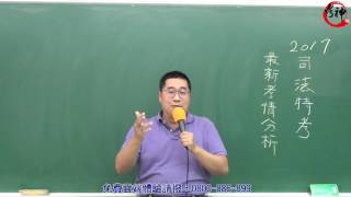 106司法特考最新考情分析(盧顧問)【元碩/全錄@考神網】