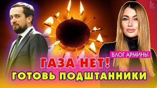 Зима близко! Газа НЕТ, но "слуги" призывают к спокойствию - #288 Влог Армины