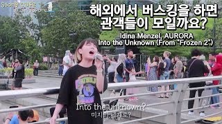 Idina Menzel, AURORA - Into the Unknown (From "Frozen 2")해외에서 버스킹을 하면 관객들이 모일까?