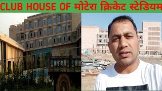 Motera Stadium Renovation Update | Club House | Living Area Building Renovation