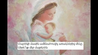 Մայրիկի մասին ամենահուզիչ առակներից մեկը. Սիրե՛նք մեր մայրերին