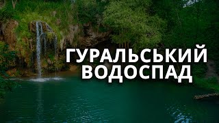 Гуральський водоспад. Хмельницька область. Краса природи.