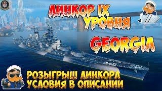?Отличный корабль?Обзор Линкора  IX GEORGIA?Розыгрыш "GEORGIA" условия в описании?