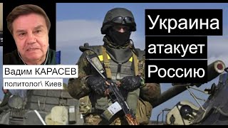 Путин отомстит? Украина бьет по России - Вадим Карасев