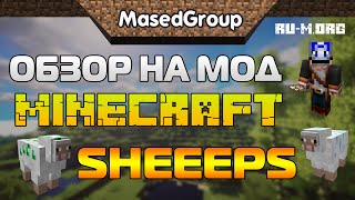 Обзор на мод Майнкрафт - Sheeeps