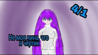 "Не моя вина, что я Чёртик" Стоп моушен (МХ, ЭАХ, Обитсу) 4 серия 1 сезон,  "Карта"