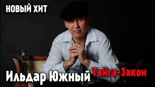 Ильдар Южный - Тайга-Закон.СУПЕР новый Хит 2019!!!!!