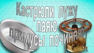 Лужу, паяю, дырявые кастрюли починяю. День благотворительности.