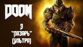 Прохождение DOOM - Глава 9: Лаборатория "Лазарь". Ультра-Жестокость.