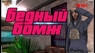 БОМЖ ИЩЕТ ДРУЗЕЙ И ..... | SAMP RP