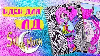 DIY ИДЕИ ДЛЯ ЛД В СТИЛЕ СЕЙЛОР МУН? МИСТИЧЕСКИЕ РАЗВОРОТЫ для личного дневника и артбука