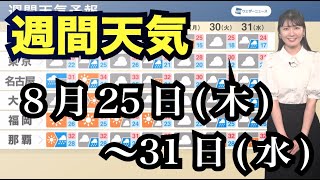 週間天気予報　8月25日(木)〜31日(水)