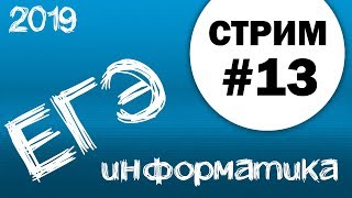 Стрим #13. ЕГЭ по информатике 2019, 11 класс. №21