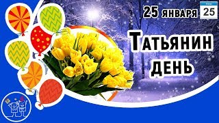 Татьянин день. Красивое поздравление для Татьяны в Татьянин день. 25 января.