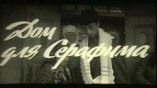 Дом для Серафима / Casa pentru Serafim