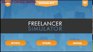Играем в роли фрилансера. Freelancer simulator.