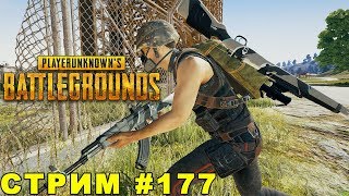 Новые скины! Рвусь в топ 10 по РУ серверу. PLAYERUNKNOWN'S BATTLEGROUNDS. Стрим #177