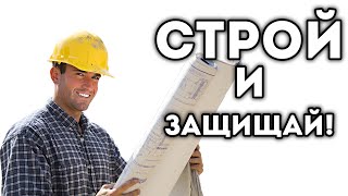 СТРОЙ И ЗАЩИЩАЙ!