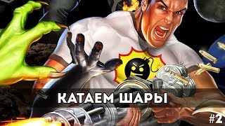 Serious Sam II - КАТАЕМ ШАРЫ - 2 Серия