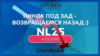 LimitsRunner. NL25. Пинок под зад - возвращаемся назад:) Кэш покер на русском