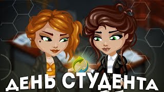 День студента | Аватария