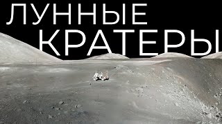 Что лунные кратеры говорят о Земле? [Sciencium]