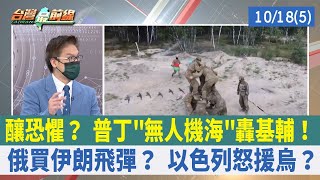 釀恐懼？ 普丁"無人機海"轟基輔！ 俄買伊朗飛彈？ 以色列怒援烏？【台灣最前線 重點摘要】2022.10.18(5)