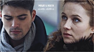► Маша & Костя // Опять метель [ Ради любви я все смогу ]