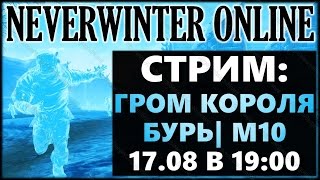 NEVERWINTER ONLINE - "Гром Короля Бурь" Cтрим-обзор | Модуль 10