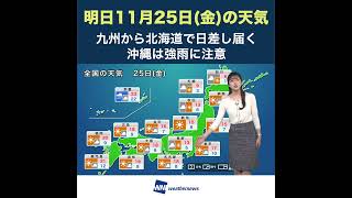 【夜の1分天気】明日11月25日(金)の天気予報 #Shorts