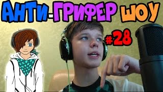 Анти грифер шоу в МАЙНКРАФТ #28 | Крутой Лололошка или глупый грифер ! [ MrLololoshka ] - MINECRAFT