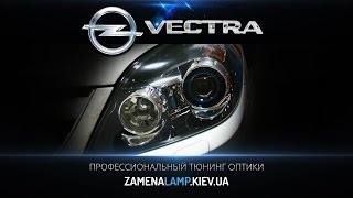 OPEL VECTRA замена штатных линз