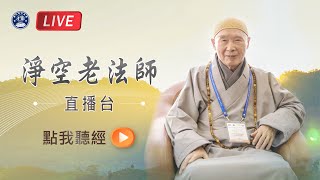 淨空老法師