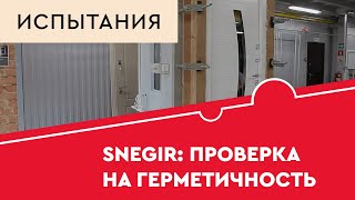 Дверь Torex Snegir (Снегирь). Проверка на герметичность