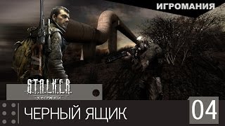 Прохождение Stalker Call of Pripyat #4 - Чёрный ящик