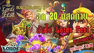 โอกาส 20 ที่สุดท้ายกับ Lords Fest !!