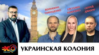 Украинская колония | Чего хочет от Украины Запад? | ЭХО КИЕВА